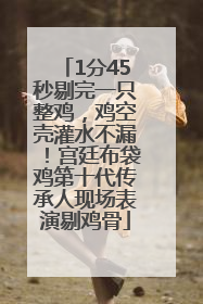 1分45秒剔完一只整鸡，鸡空壳灌水不漏！宫廷布袋鸡第十代传承人现场表演剔鸡骨